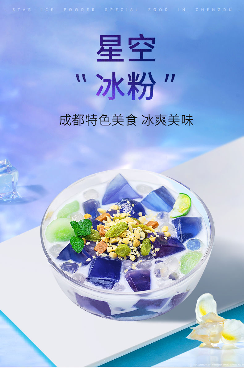 星空冰粉粉家用冰凉粉配料组合伴侣冰冰粉星空冰粉200克2罐无品