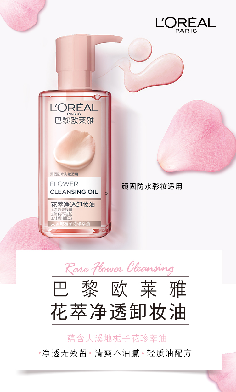 欧莱雅（L'OREAL）卸妆油女大溪地栀子花精粹柔润温和深层清洁脸部卸妆敏感肌可用 花萃卸妆油250ml
