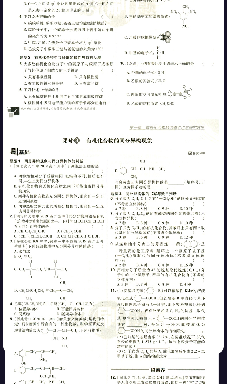 2021版新高考高中必刷題化學選擇性必修3有機化學基礎人教版高中化學