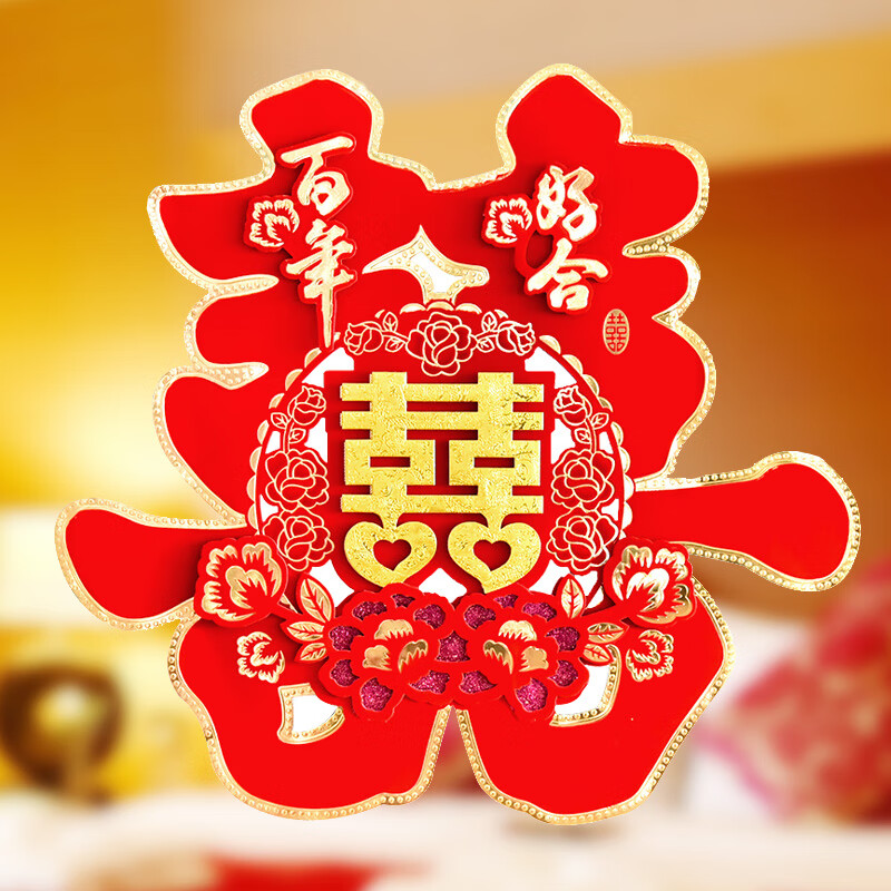 婚庆用品喜字贴大号房门喜字婚房喜字结婚喜字婚贴纸婚礼布置喜字贴