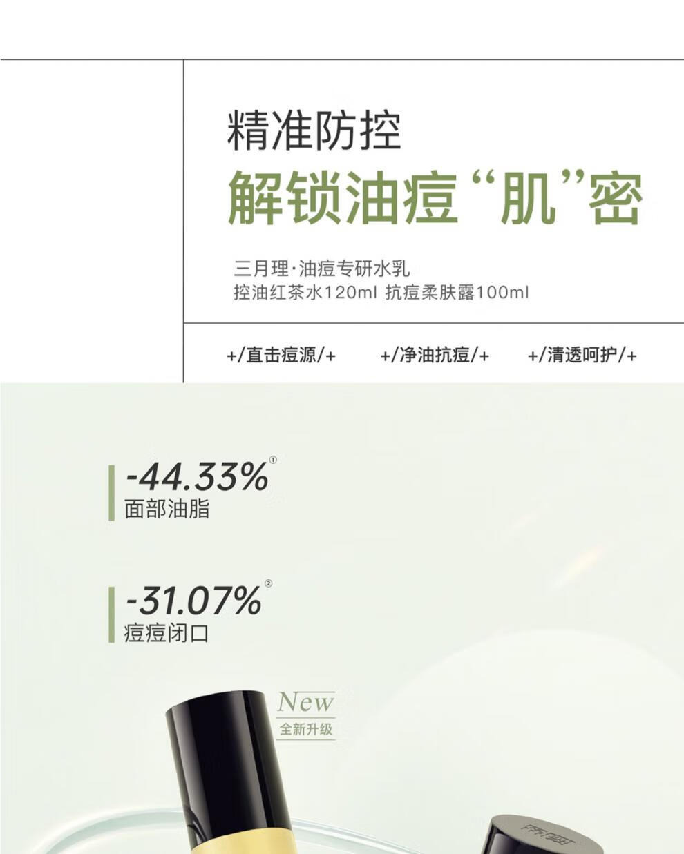 三月理柔肤露 三月理水乳油痘肌水乳套控油祛痘柔肤露爽肤水护肤品