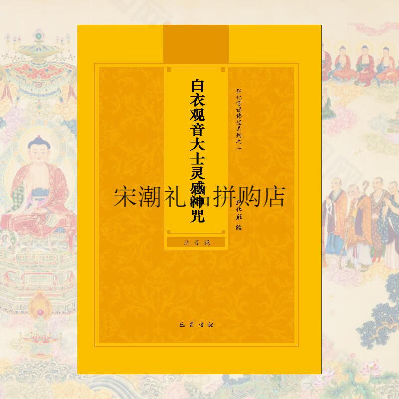 白衣观音大士灵感神咒简体注音版弘化常诵佛经读诵本经书结缘【图片