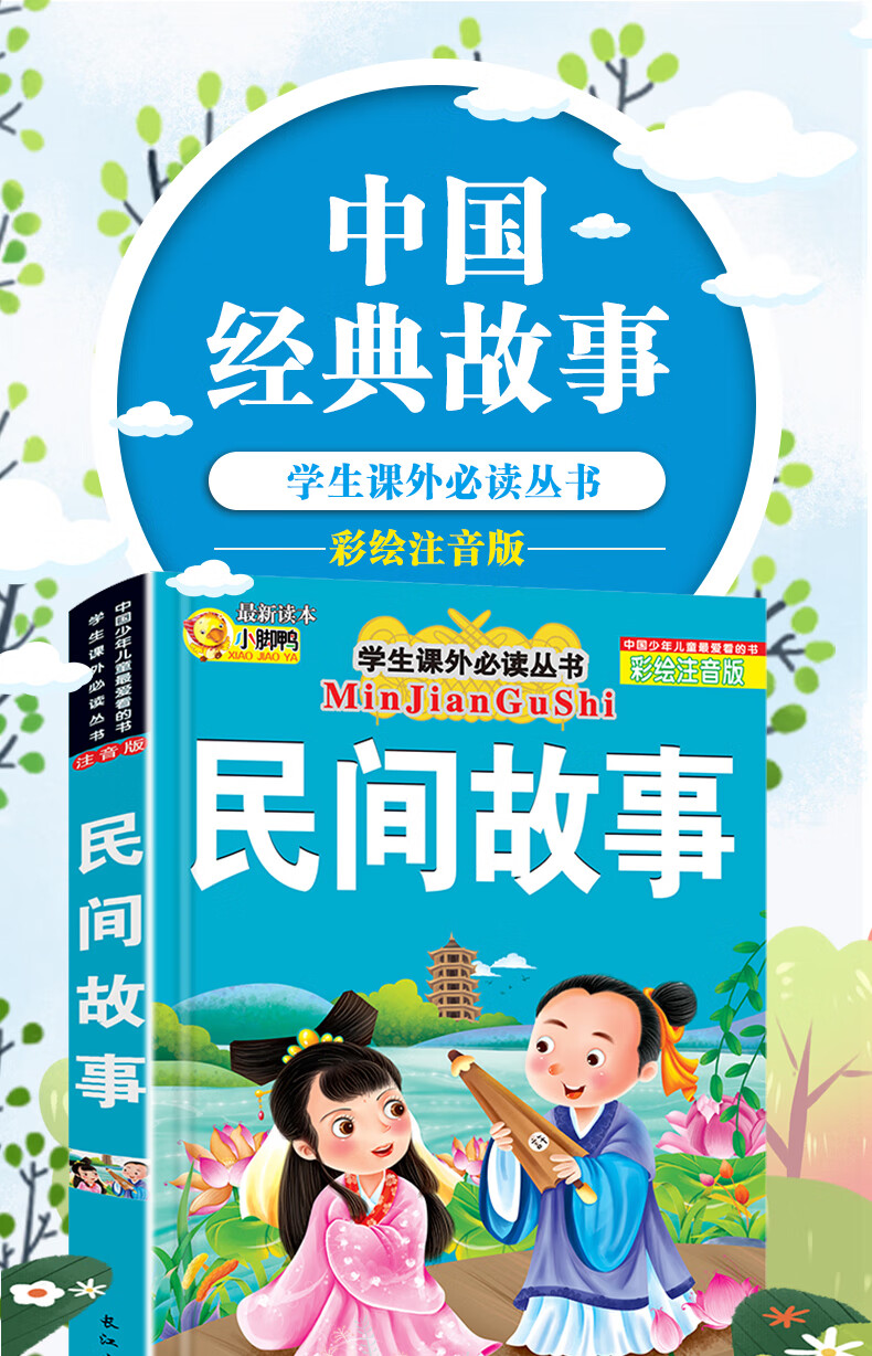民间故事 彩绘注音版 6-8-9-12岁小学生课外必读丛书 儿童故事书 儿童