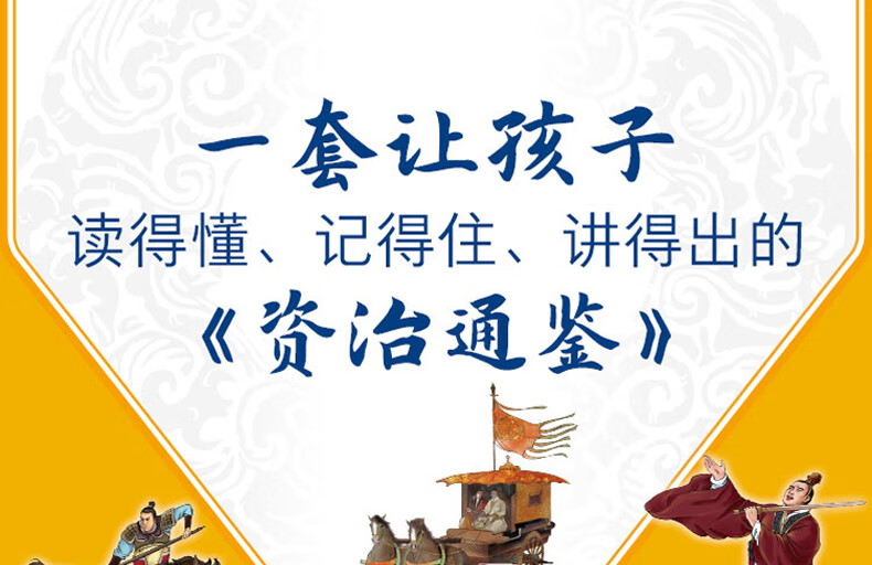 全7册孩子读得懂的资治通鉴正版原著中华上下五千年趣味历史书思维导图说中国文化儿童历史书籍 北宋 司马光著