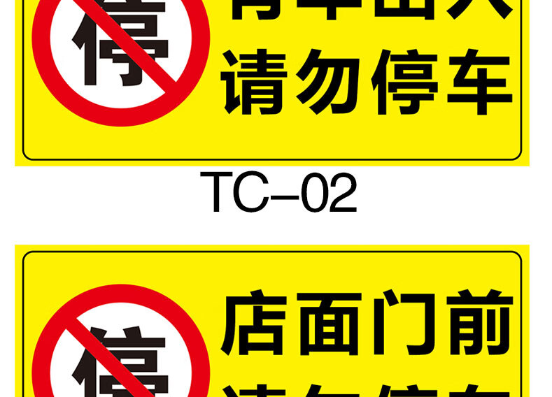 禁止停车贴纸警示牌车库门前门口区域请勿停车库门内有车出入反光标识