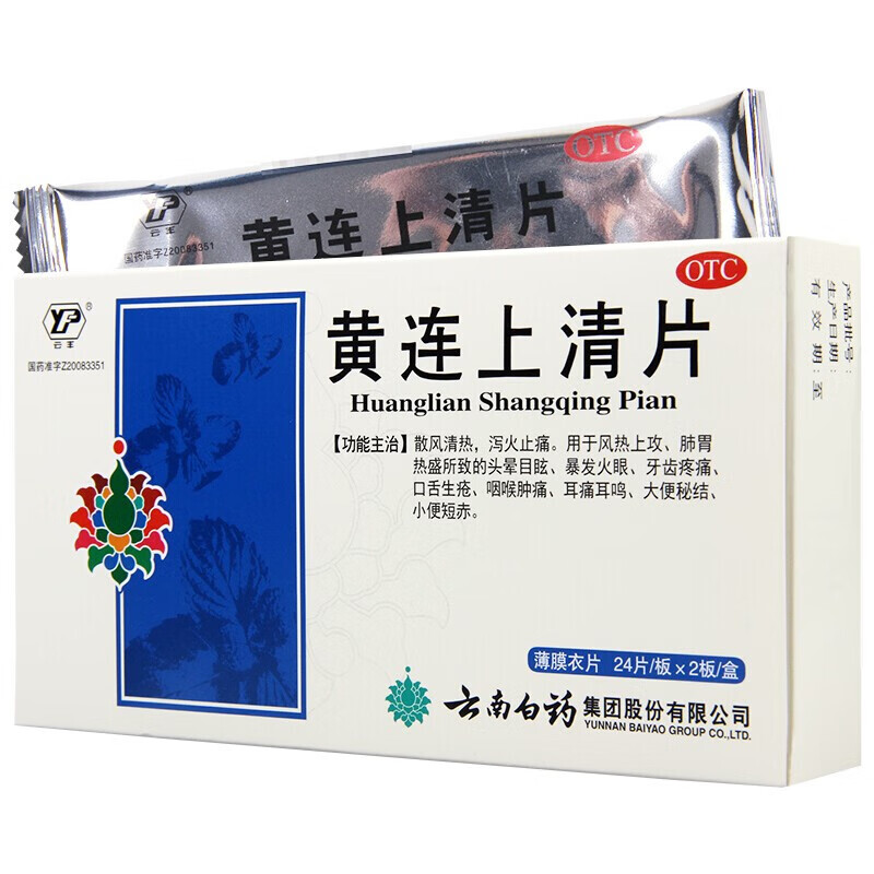 云南白药 黄连上清片 祛火头晕 牙齿疼痛 口舌生疮 咽喉肿痛 耳痛耳鸣