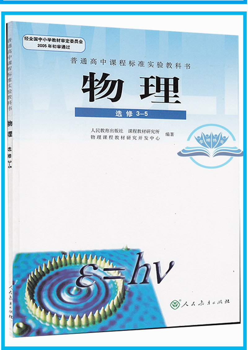 2021印刷人教版高中物理选修35教科书人民教育出版社物理选修35课本