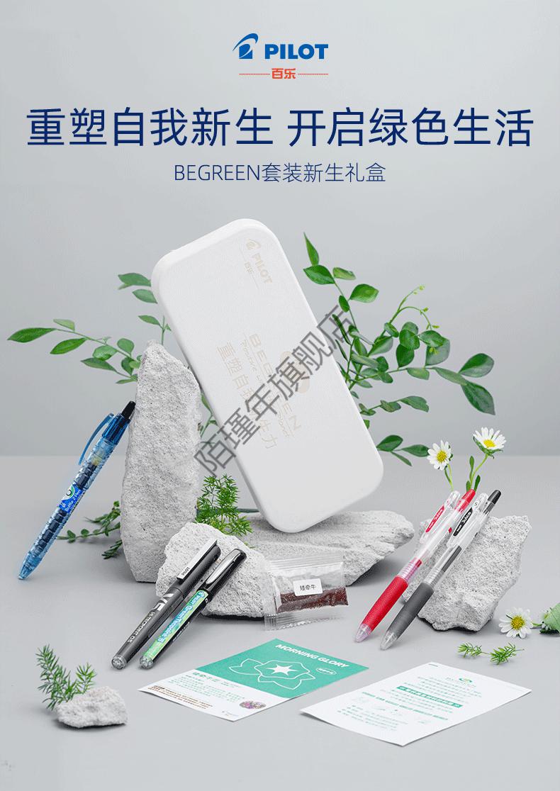 新款百乐笔袋限定 begreen套装日本pilot百乐新生礼盒装版文具v5中性