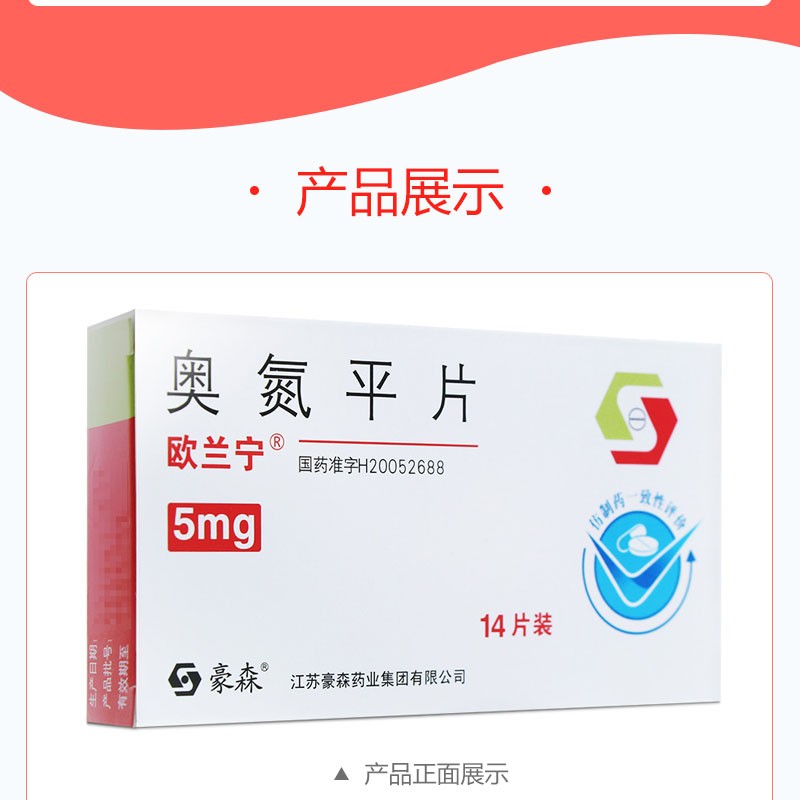 歐蘭寧奧氮平片5mg14片1盒