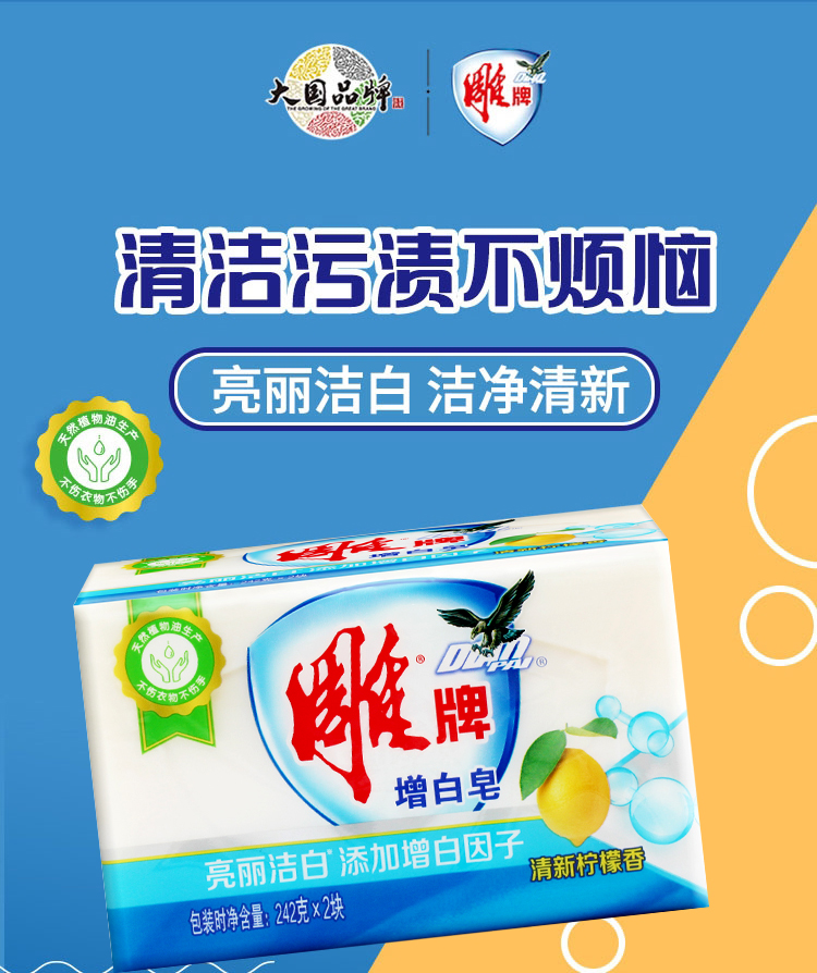 京品精选雕牌肥皂增白皂242g2块装洗衣服白色洗衣皂家用香皂透明皂