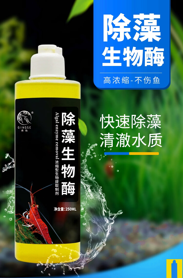 250ml生物酶除藻*3瓶【巨划算限购】
