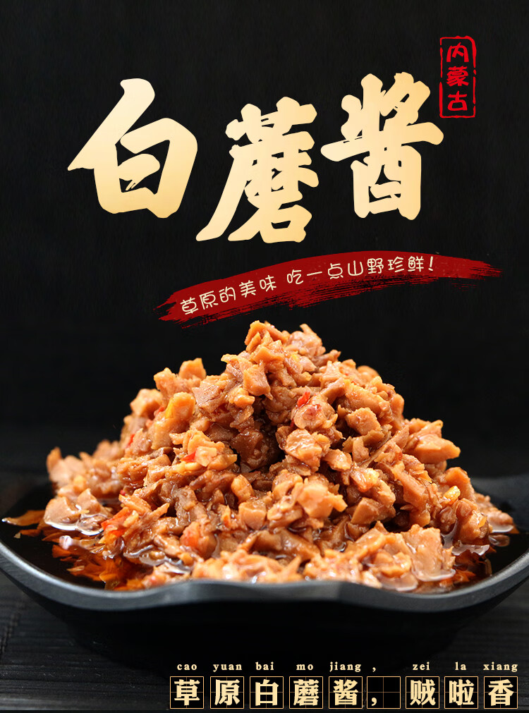 草原白蘑菇酱内蒙古赤峰特产白蘑酱180g6瓶拌饭下饭拌面香蘑菇酱