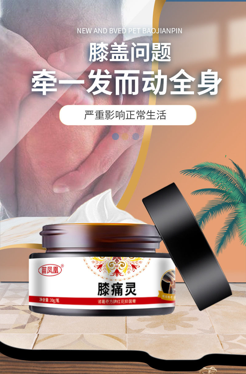 【京选优品】苗凤凰膝痛灵红花膏膝盖关节疼痛损伤坐骨足跟肩周膝盖