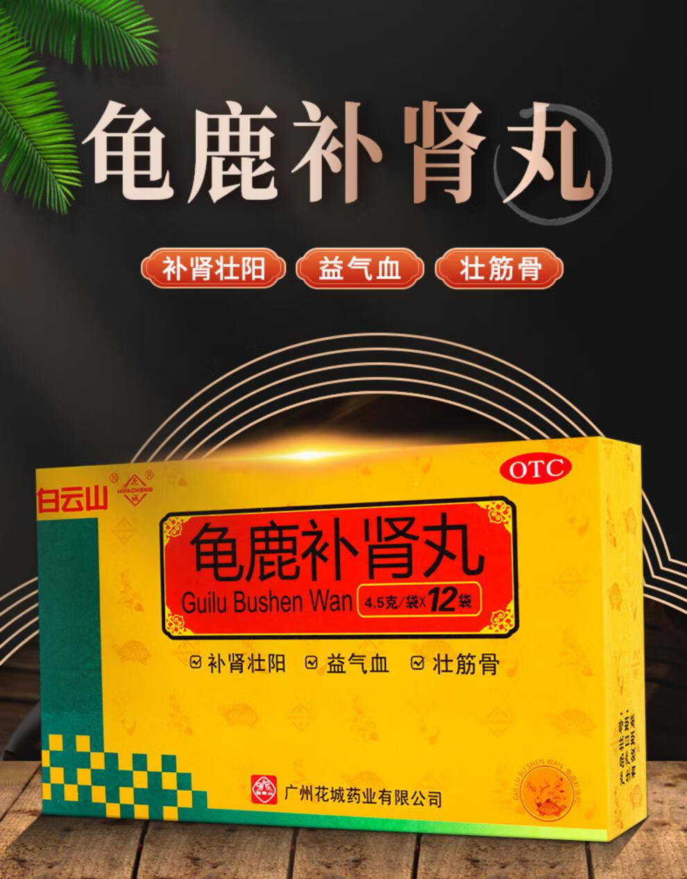 白云山花城龟鹿丸12袋男人肾虚性欲减退失眠健忘药品 本品1盒【图片