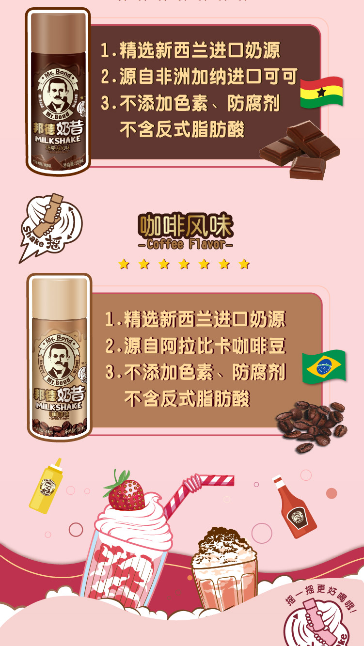 邦德奶昔邦德奶昔巧克力咖啡草莓风味饮料下午茶可可休闲饮料250ml4