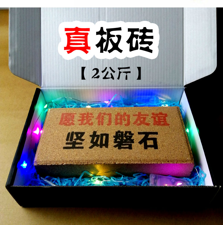 ins抖音同款恶搞板砖砖头生日礼物男搞怪送男生朋友男友女生闺蜜创意