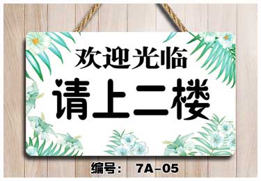 天南兄弟tnbrothers用餐包厢请上二楼指示牌美容洗手间由此请上二楼