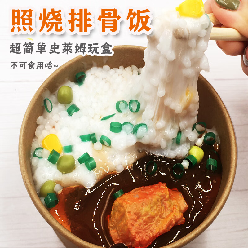 仿真食物起泡胶火锅快餐照烧排骨饭抖音同款解压食玩具史莱姆玩盒仿真