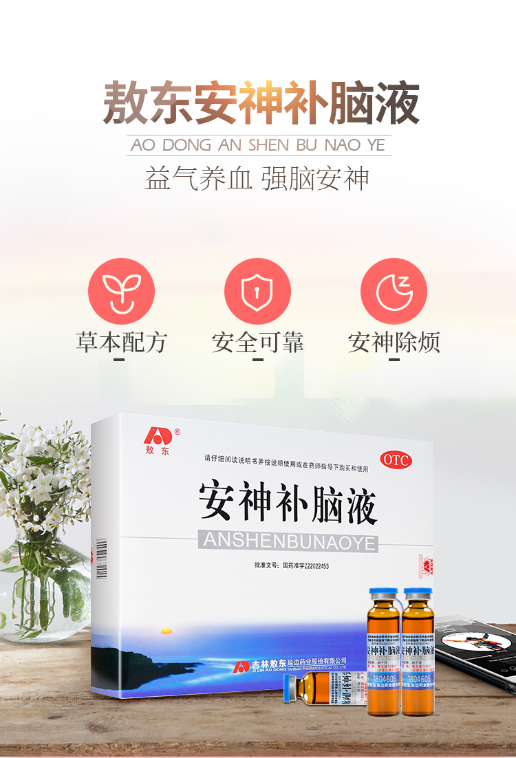 吉林敖东 安神补脑液 补气养血中西药品 头晕乏力健忘失眠神经衰弱