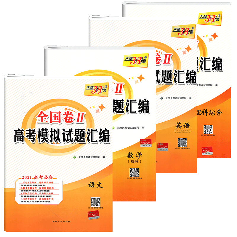 高考模拟试题汇编2021天利38套文综理综套卷全套试卷一卷二卷三卷高考