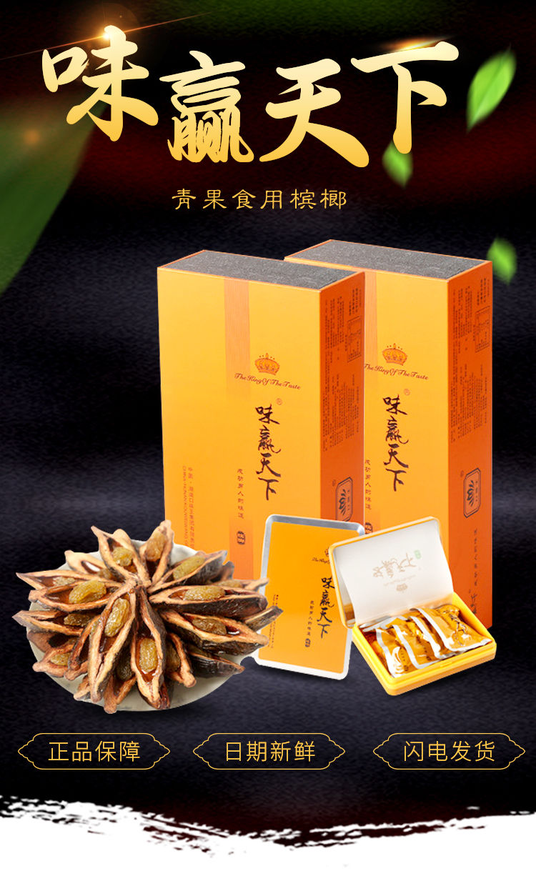 新鲜青果槟榔 味赢天下 6盒装铁盒 不烧口 青果槟榔 果干条装礼盒 味