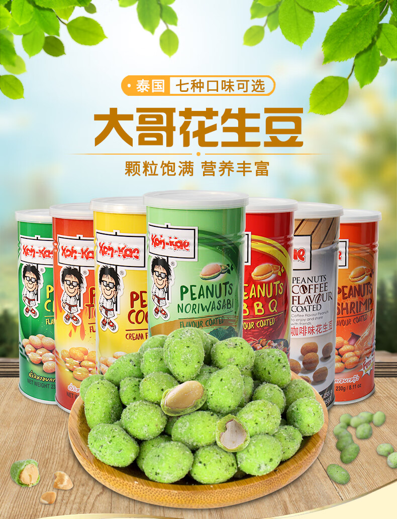 泰国大哥花生豆230g芥末烧烤鸡虾椰浆味休闲小吃特产零食品鸡肉味