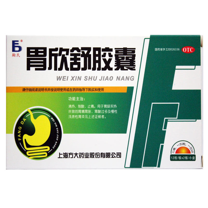 鞠氏 胃欣舒胶囊24粒 胃痛胃胀胃酸过多 慢性胃炎 1盒装【图片 价格