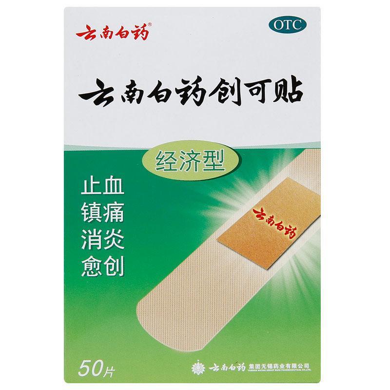 云南白药创可贴创口贴经济型50片止血镇痛家庭常备 家庭常备装1盒