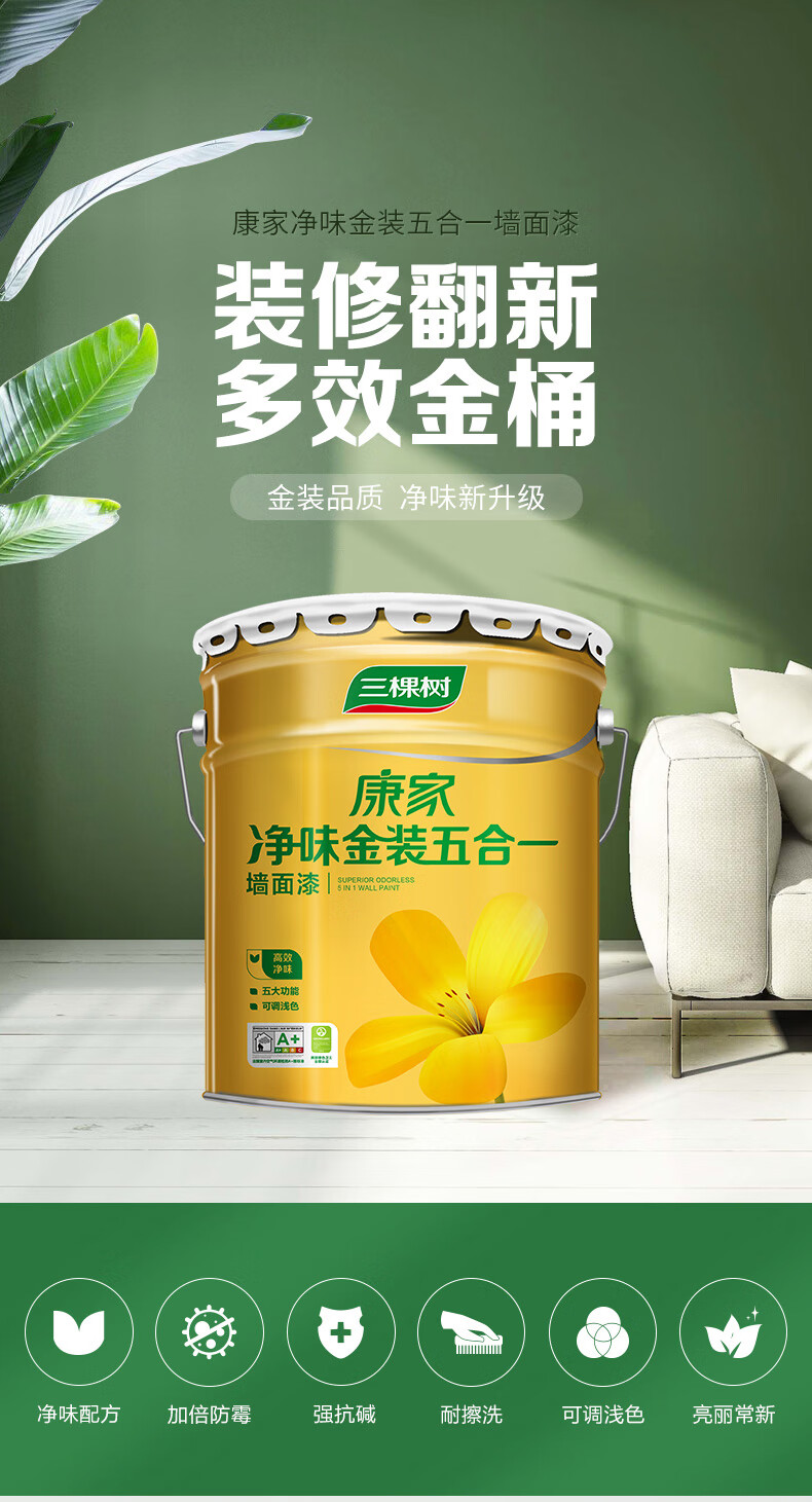 三棵树乳胶漆康家净味金装五合一墙面漆室内家用油漆自刷内墙涂料