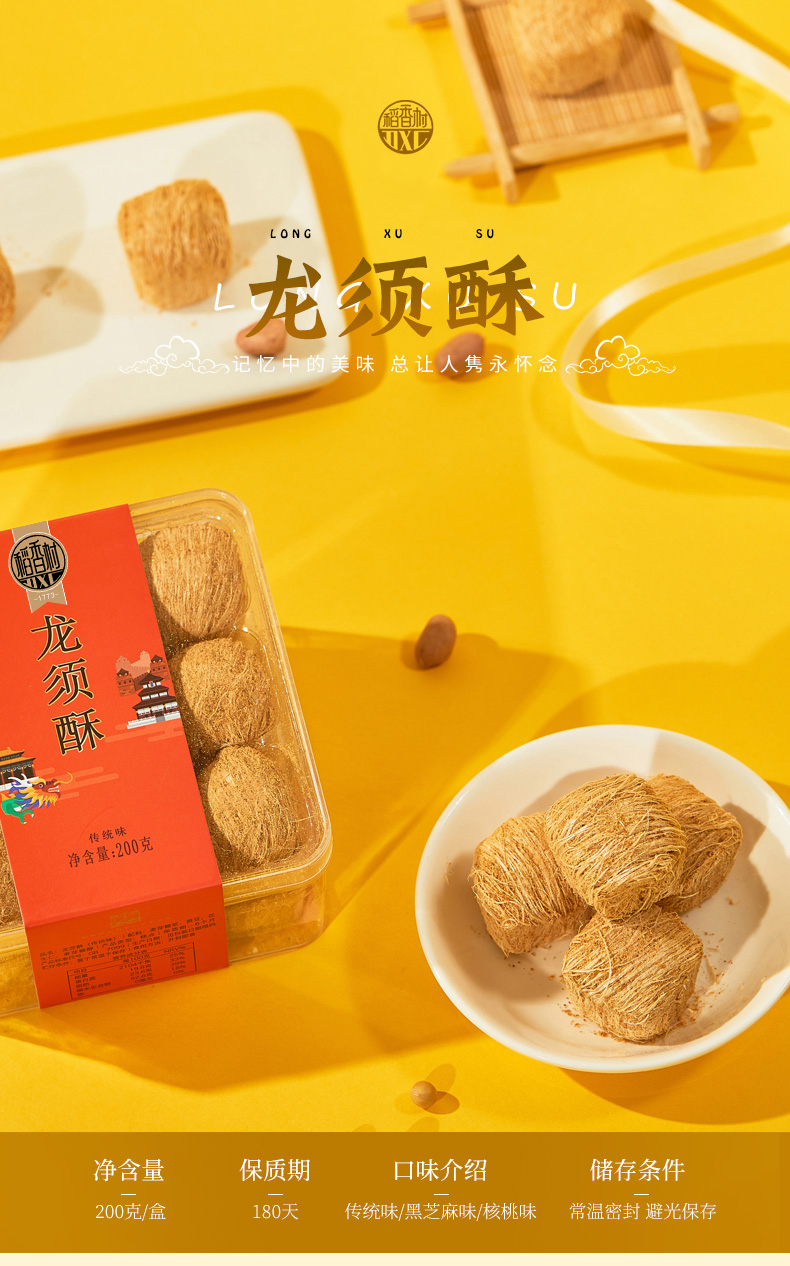 龙须酥广告图片图片