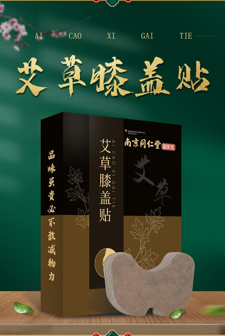 南京同仁堂 艾草膝盖贴艾叶贴护膝贴恒温发热贴半月板损伤膏贴 膝盖