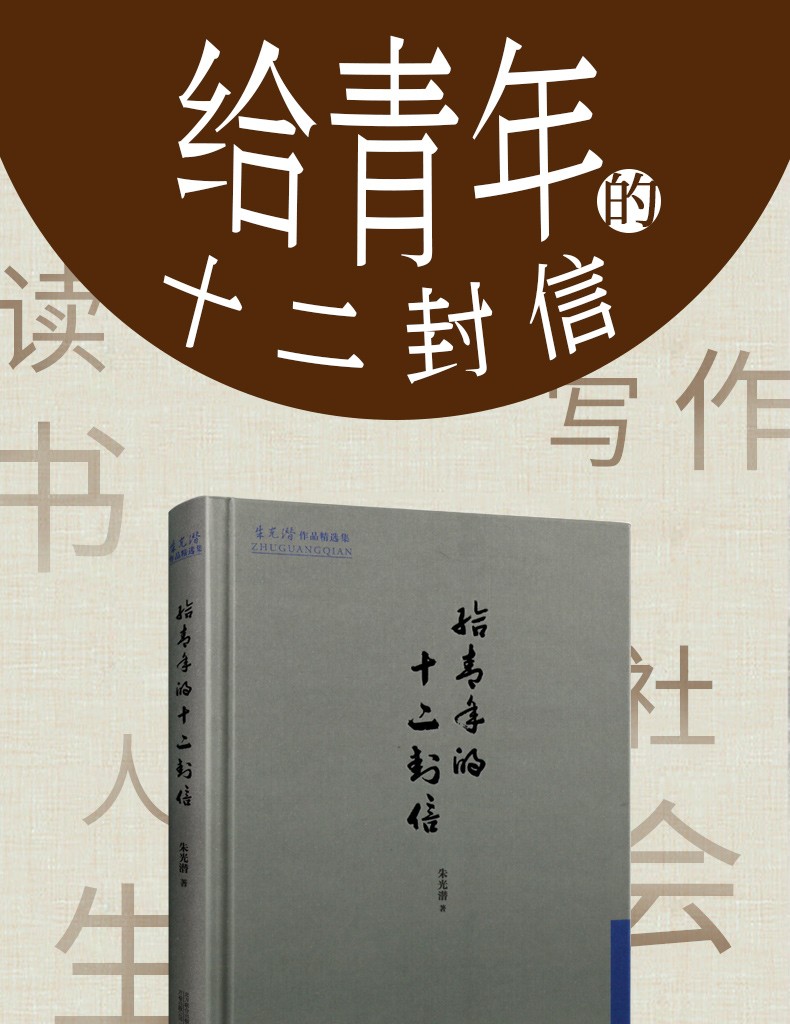 朱光潜作品精选集给青年的十二封信名家文学作品集读书治学随笔集文学