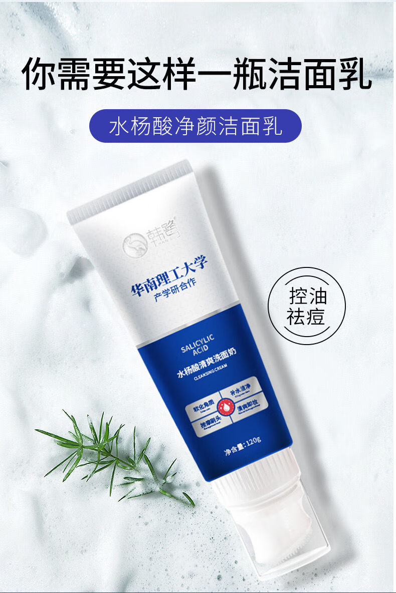 华南理工大学研发洗面奶韩鹭洗面奶水杨酸控油去豆洗面奶华南理工大学