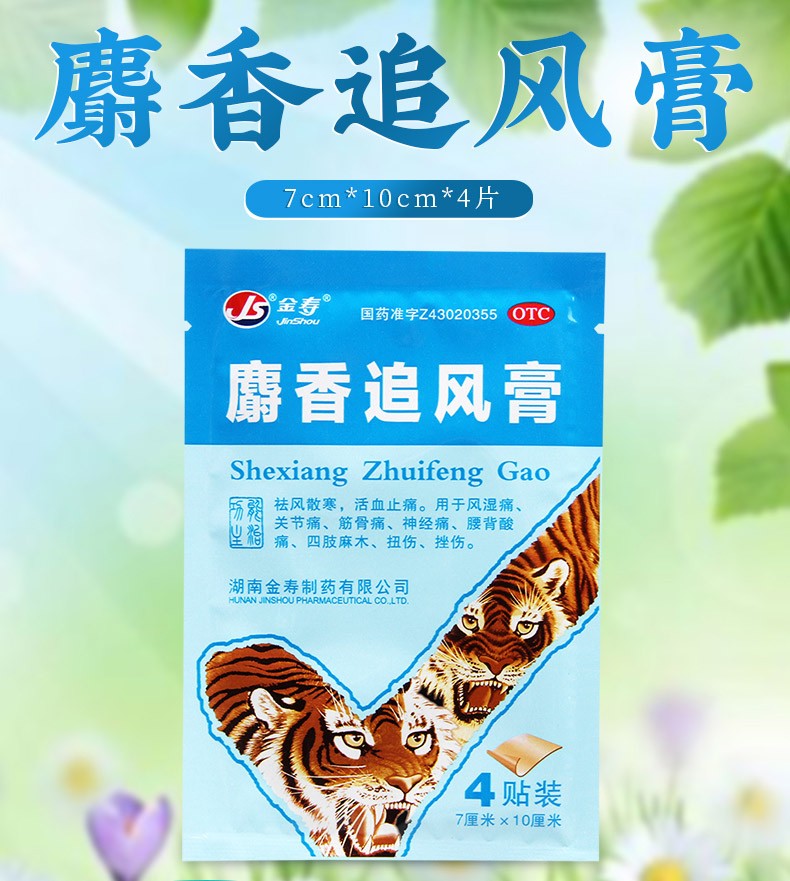 金寿麝香追风膏4片活血止痛风湿关节痛1盒