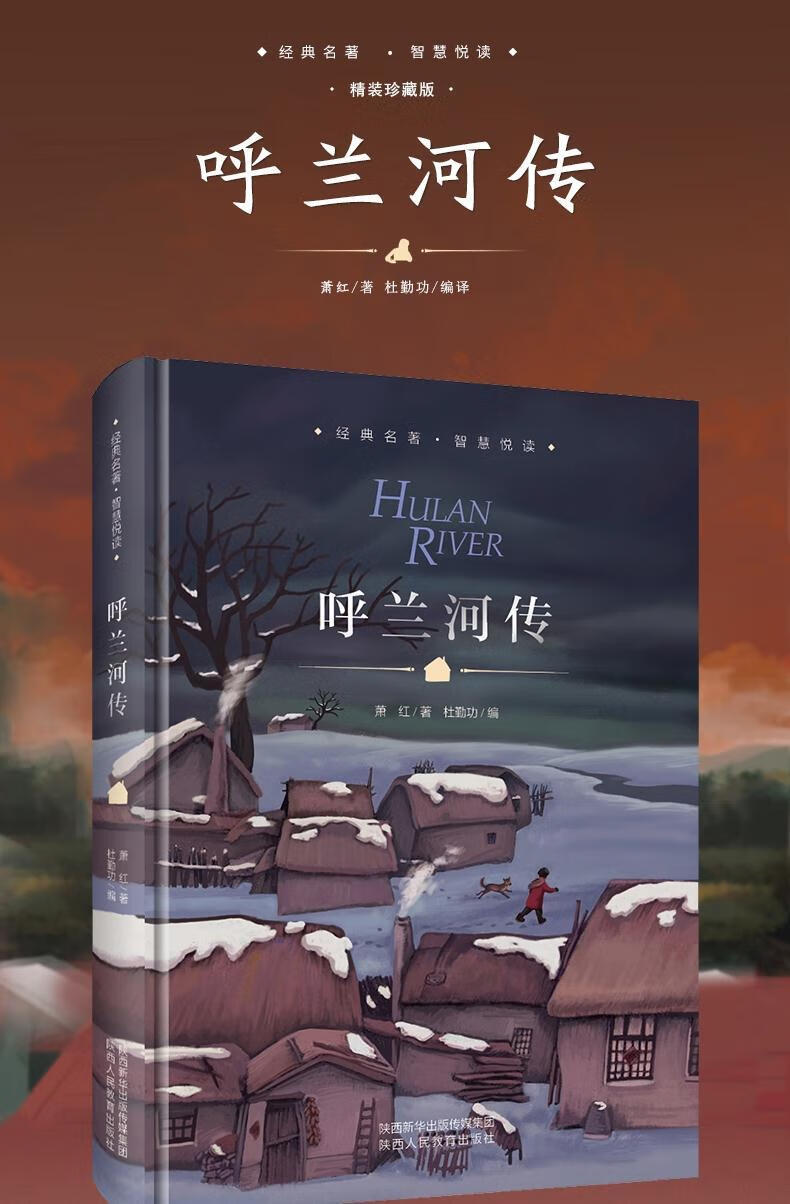 正版精装呼兰河传萧红著原著小学生五年级课外阅