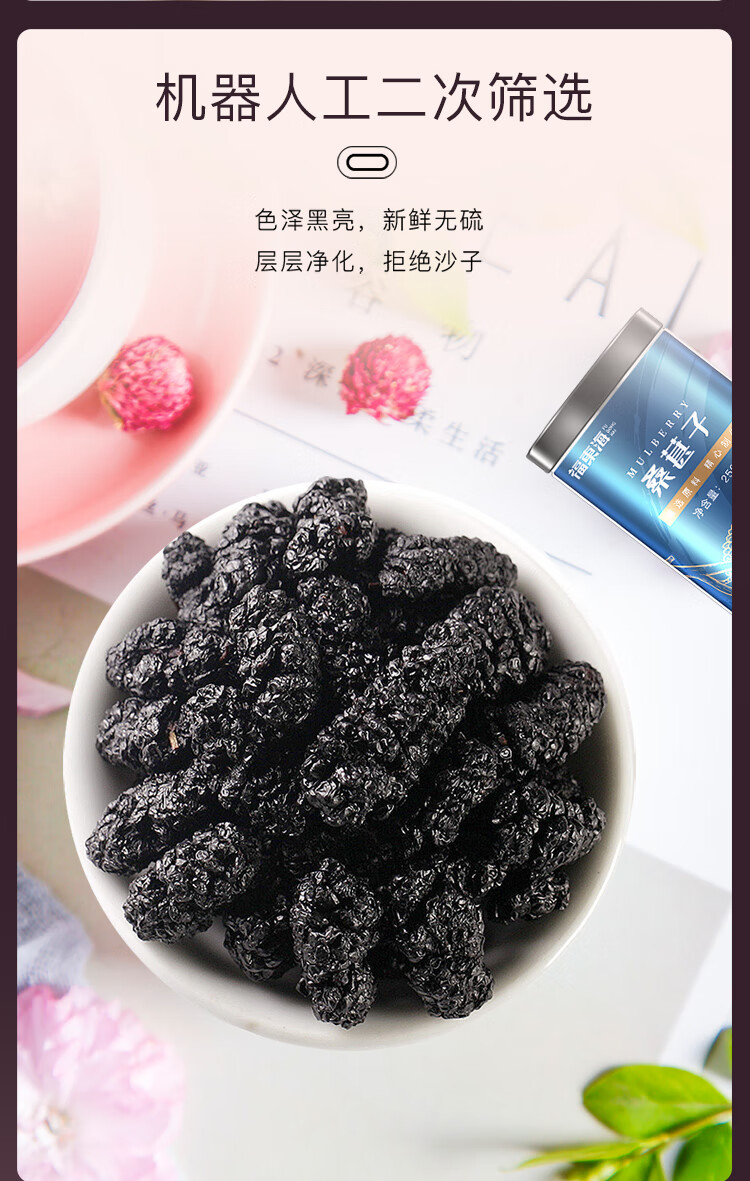 福东海 桑葚干 精选无沙黑桑椹子干即食桑椹茶养生泡茶可搭新疆即食无