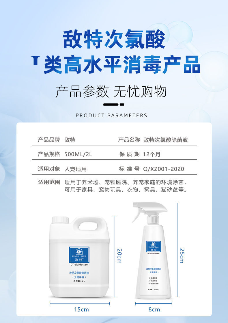 敌特消毒液医用次氯酸喷雾家用免洗高效宠物室内母婴可用ml消毒液500g