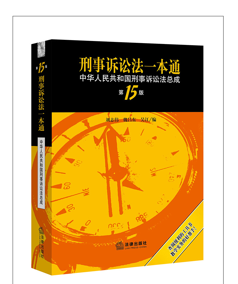 2021新版刑事诉讼法一本通第十五版刘志伟刑事诉讼法司法解释理解与