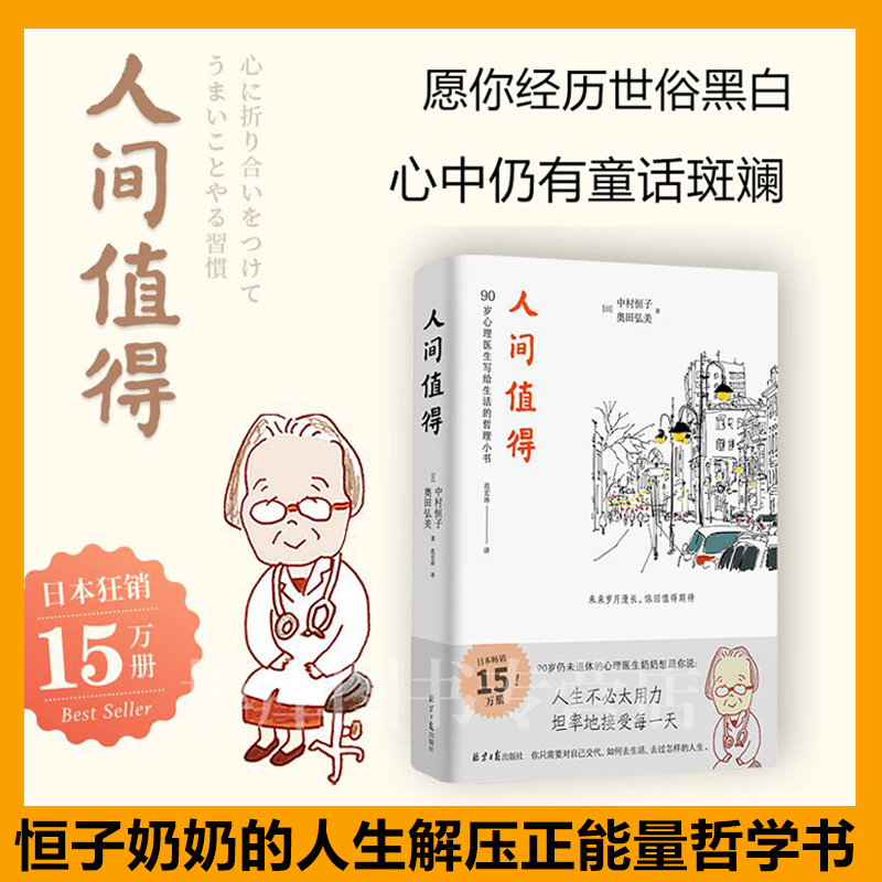 正版人间值得恒子奶奶中村恒子奥田弘美著90岁心理医生写给生活的哲思