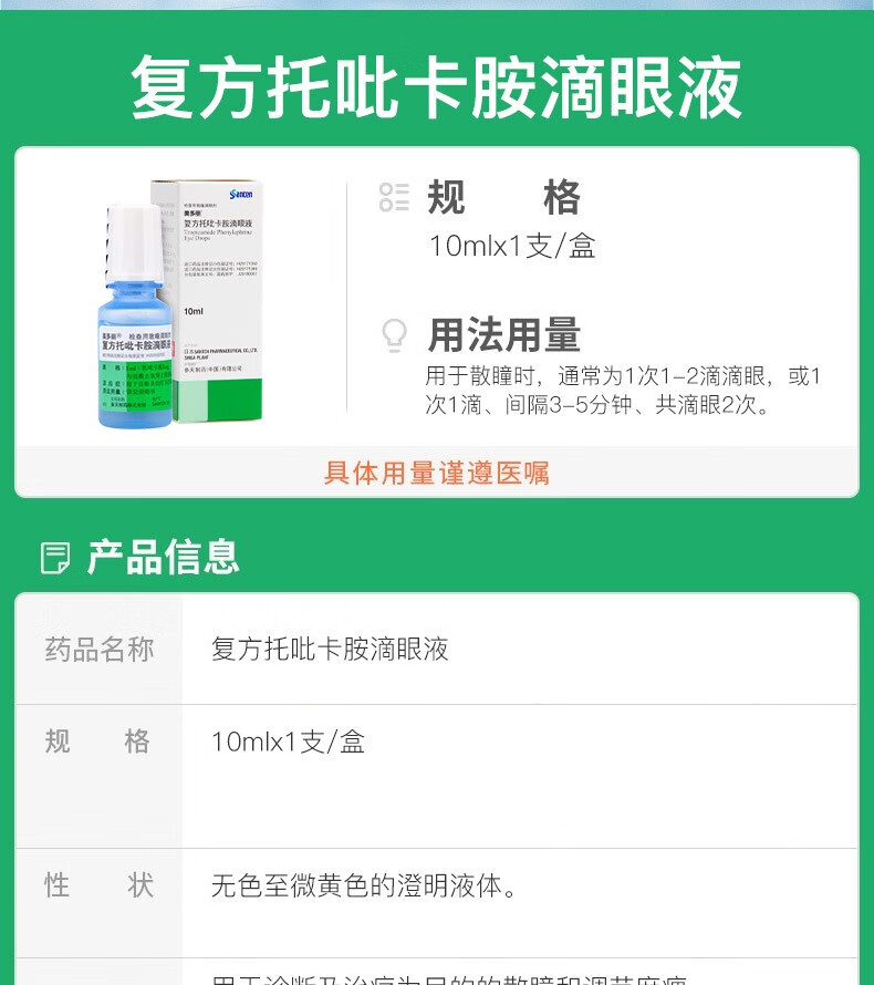 美多丽 复方托吡卡胺滴眼液 10ml*1瓶/盒【5盒装】低至40/盒【图片