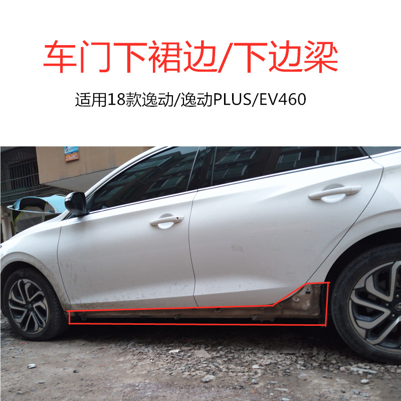 适配适用新款逸动车门下边梁二代逸动plus裙边ev460车身槛下边梁门坎