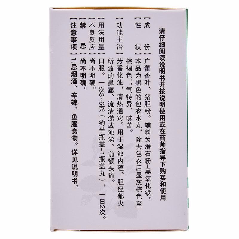 藿胆丸36g 芳香化浊 清热通窍 鼻窦炎 鼻塞 流鼻涕 前额【图片 价格