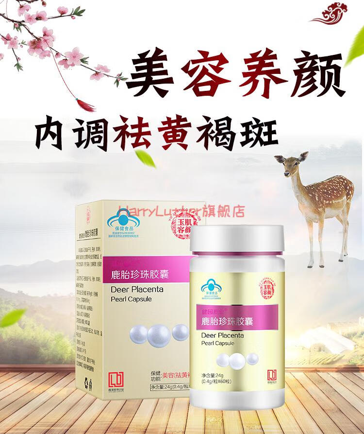 玉肌容颜 内调鹿胎胶囊美容去调理羊丹肽维生素e产品