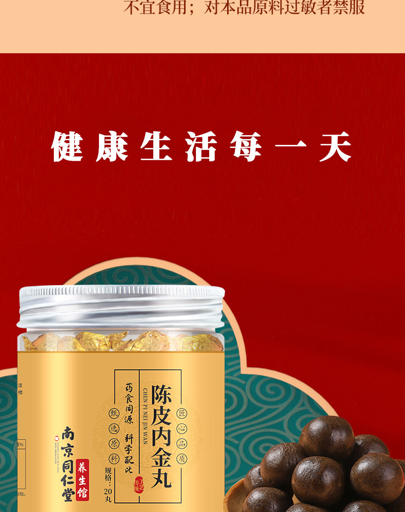 南京同仁堂陈皮内金丸山药鸡内金球可配搭山楂鸡内金膏粉山药茯苓陈皮