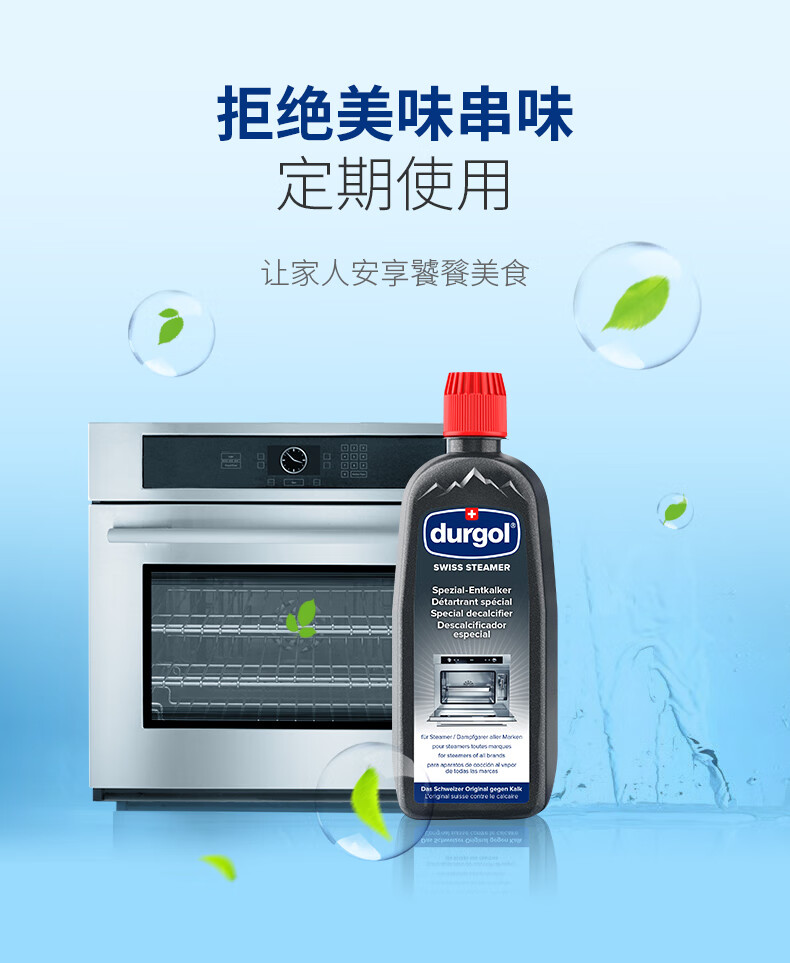 炉头清洁剂durgol蒸箱除垢剂通用烤箱蒸箱二合一家用一体机清洁剂清洗