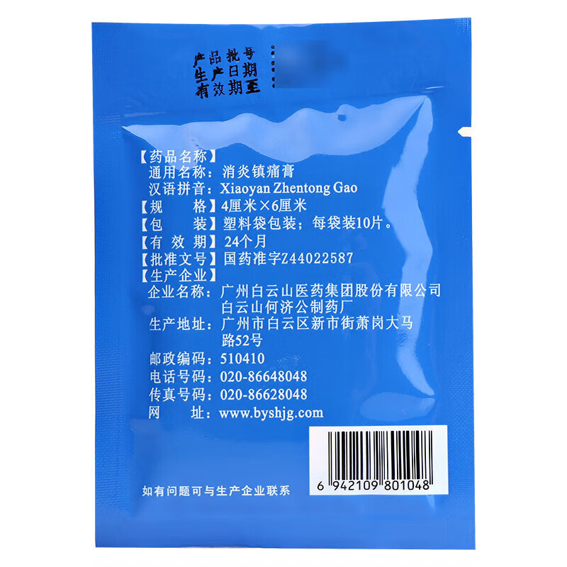 3，白雲山  消炎鎮痛膏 4cm*6cm*10貼用於神經痛，風溼痛，肩痛，扭傷，關傷，關節痛，肌肉疼痛 1袋