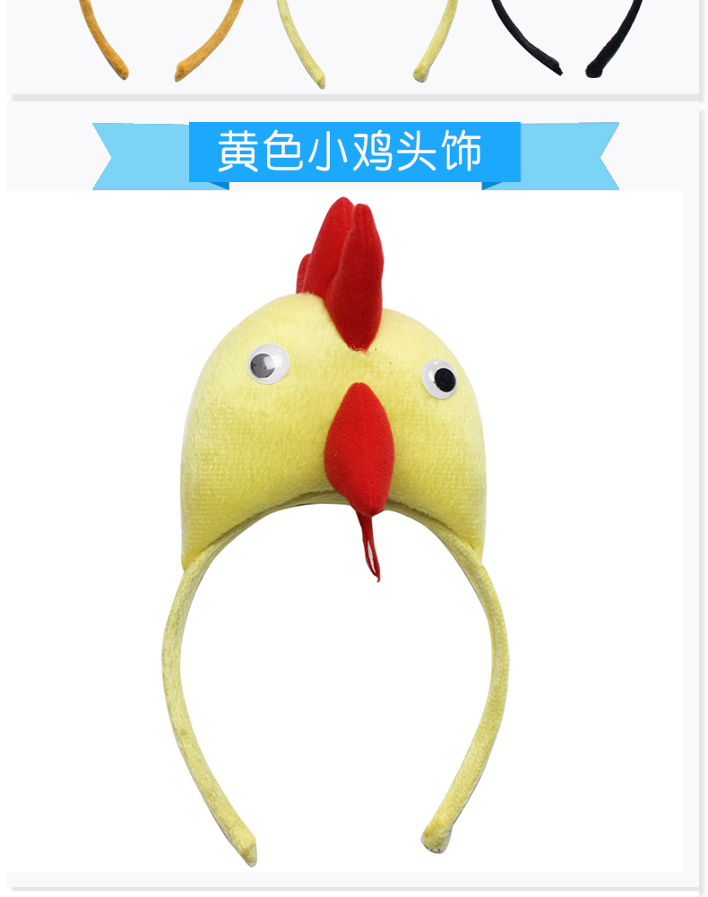 元旦儿童动物头饰表演演出道具公鸡头箍母鸡小鸡头饰黄色棕色白色土