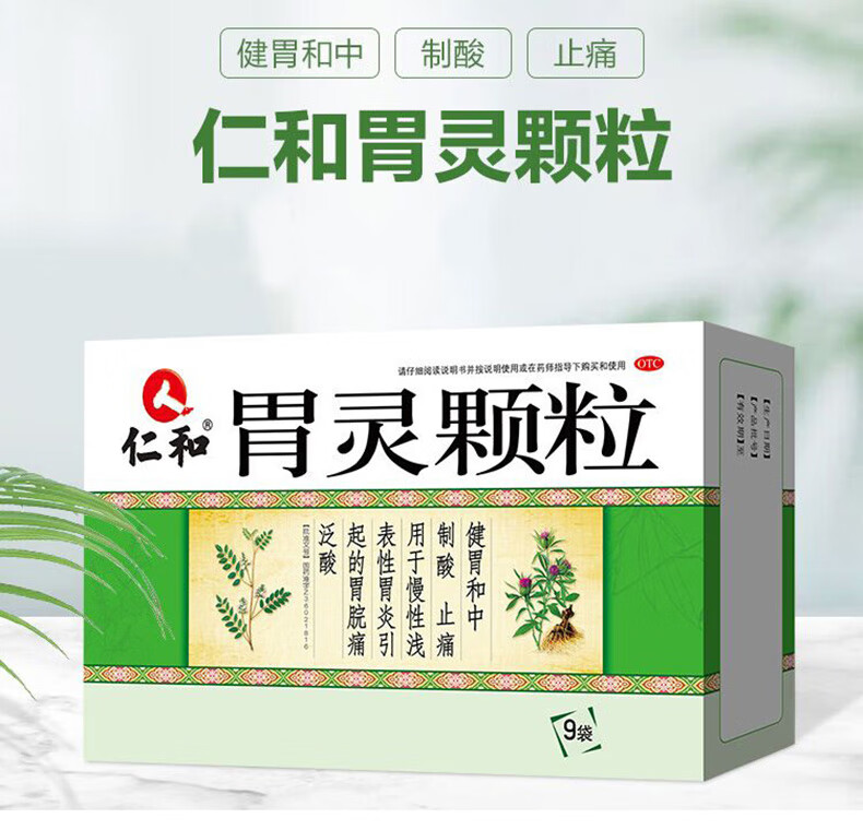 止痛 用于慢性浅表性胃炎引起的胃泛酸 【10盒疗程装】胃灵颗粒 9袋