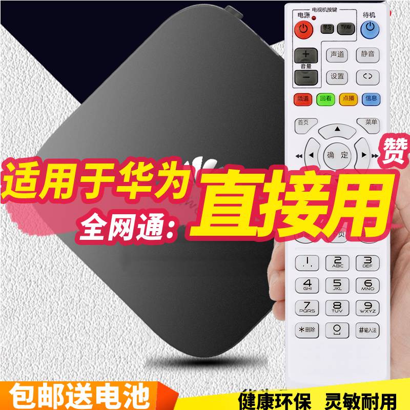 辉特适用华为无线网络机顶盒遥控器电视盒子高清投屏器全网通遥控器a