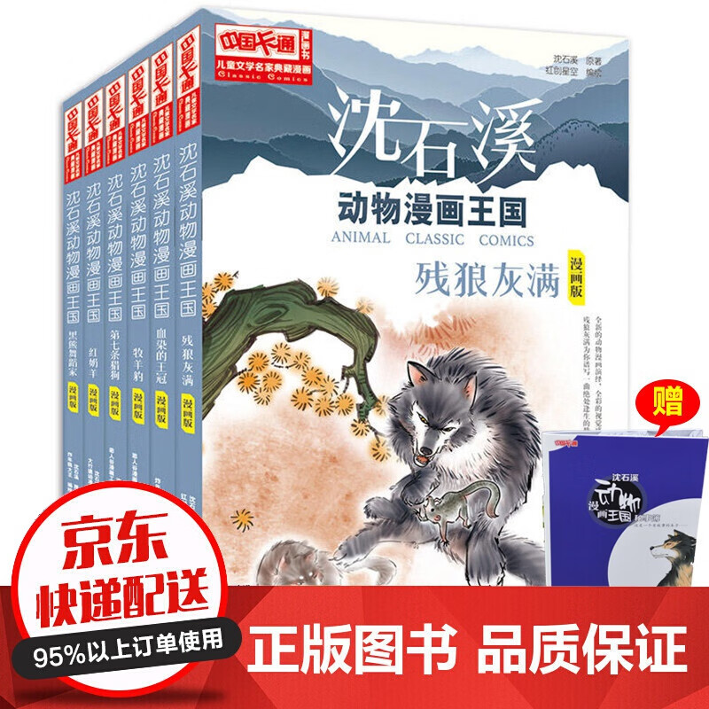 沈石溪动物漫画王国残狼灰满红奶羊第七条猎狗黑熊舞蹈家牧羊豹小学生